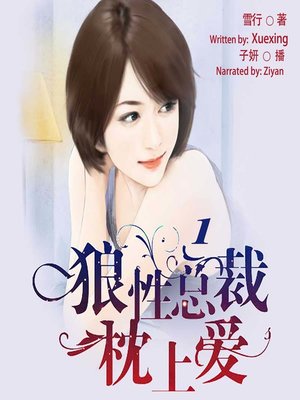 cover image of 狼性总裁枕上爱 1  (Out of the Maze of Love 1)